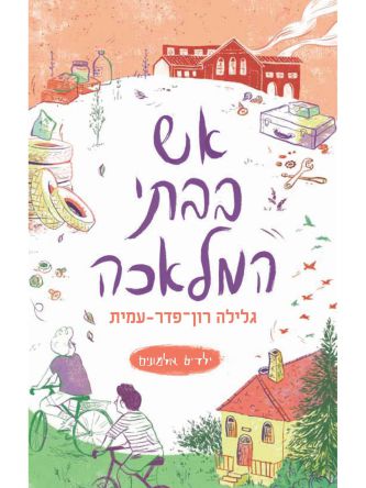 ילדים אלמונים 3 אש בבתי המלאכה