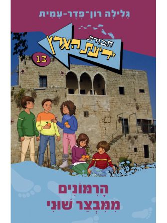 חב’ ידיעת הארץ 13 הרמונים ממבצר שוני