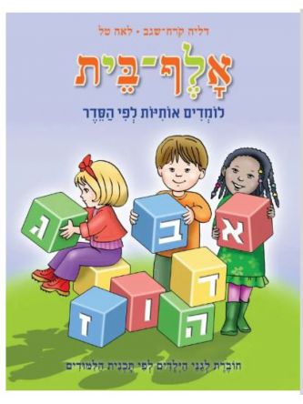 אלף בית לומדים אותיות לפי הסדר