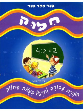 חלוק צעד אחר צעד