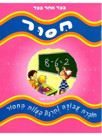 חסור צעד אחר צעד