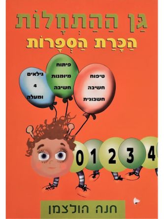 גן ההתחלות הכרת הספרות