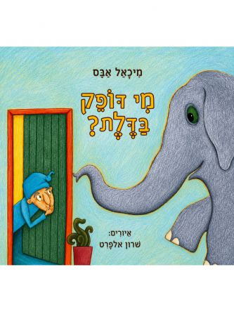 מי דופק בדלת ?