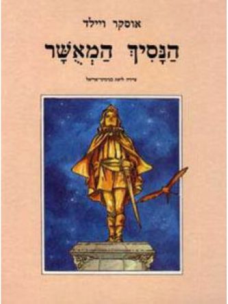 הנסיך המאשר