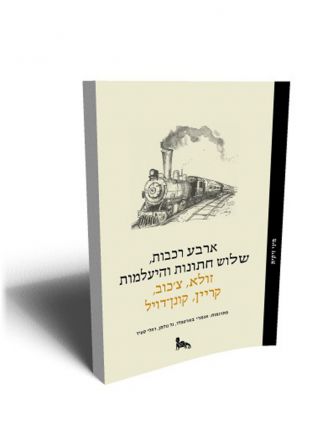 ארבע רכבות שלוש חתונות והיעלמות