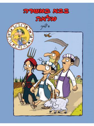 בבא במשרה מלאה קומיקס