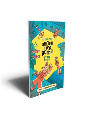 אלופי הזיכרון 1 תעלומת גלידת הבמבוק