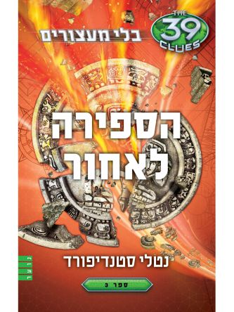 הספירה לאחור 39 רמזים בלי מעצורים 3