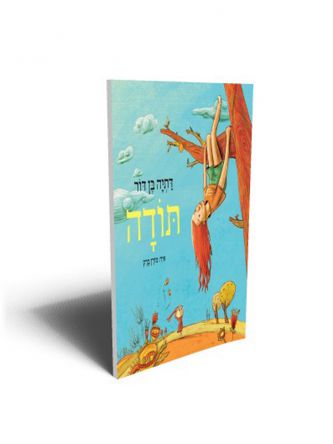 תודה /דתיה בן דור