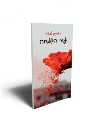 עיר השמחה מהד’ חדשה