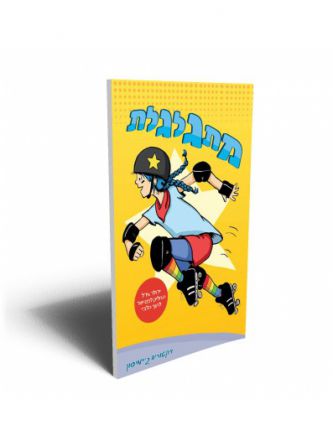 מתגלגלת קומיקס