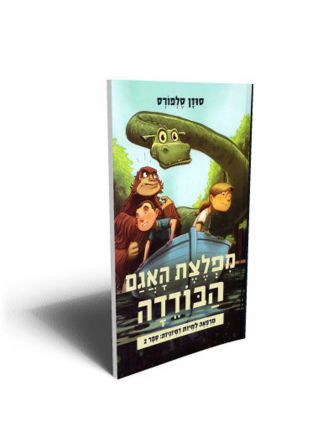 מפלצת האגם הבודדה 2 מרפאה לחיות דמיוניות