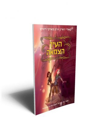 המפה של כל המקומות 2 העיר הצמאה