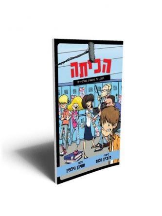 הכיתה 2 הקרב על מועצת התלמידים