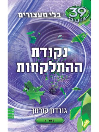 נקודת ההתלקחות 39 רמזים בלי מעצורים 4