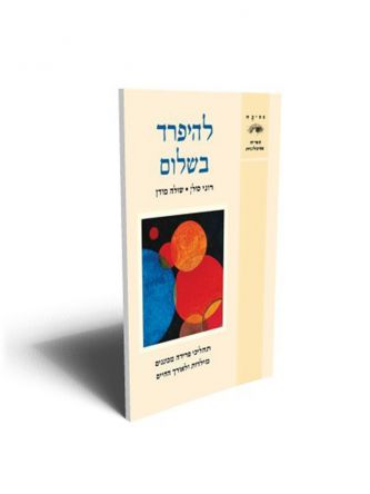 להיפרד בשלום