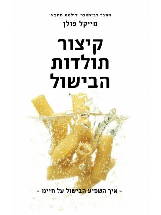 קיצור תולדות הבישול