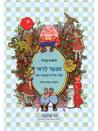 מבעד לראי ומה אליס מצאה שם