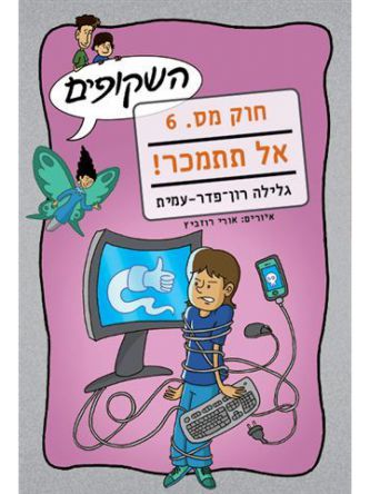 השקופים חוק מס 6 אל תתמכר