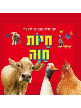 חיות חוה ספר חיות החוה הראשון שלי