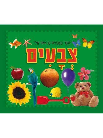 צבעים ספר הצבעים הראשון שלי