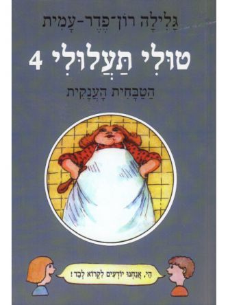 טולי תעלולי 4 הטבחית הענקית