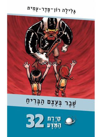 סירת המדע 32 שבר בעצם הבריח