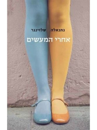 אחרי המעשים