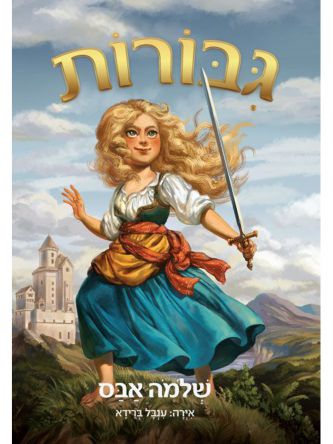 כוח בנות 1 גבורות
