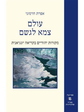 עולם צמא לגשם