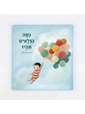 כמה נפלאים תהיו