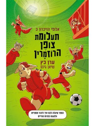 אלופי הזיכרון 3 תעלומת צופן הרוזמרין