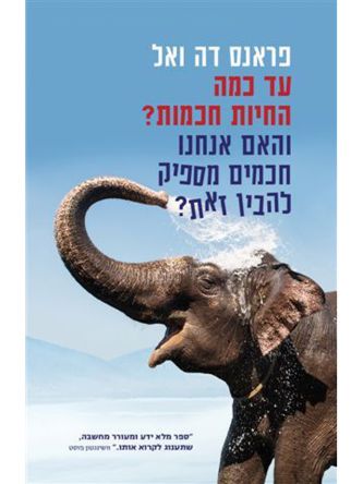 עד כמה החיות חכמות ? והאם אנחנו חכמים  מספיק להבין זאת ?