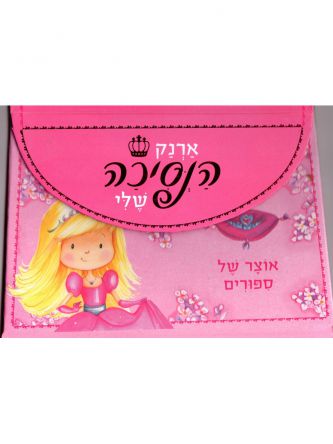 ארנק הנסיכה שלי
