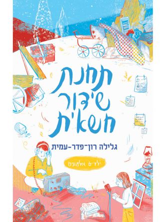 ילדים אלמונים 6 תחנת שידור חשאית