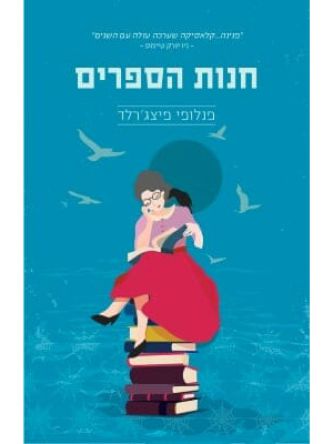 חנות הספרים