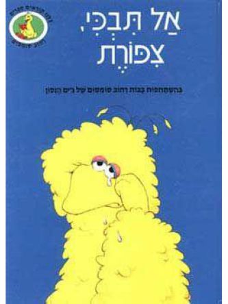 רחוב סומסום אל תבכי ציפורת מוזל