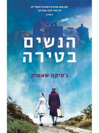 הנשים בטירה