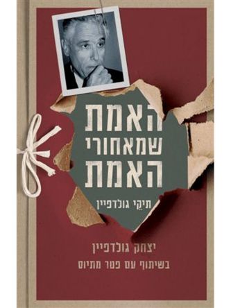 האמת שמאחורי האמת