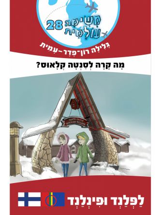 משימה עולמית 28 מה קרה לסנטה קלאוס לפלנד ופינלנד