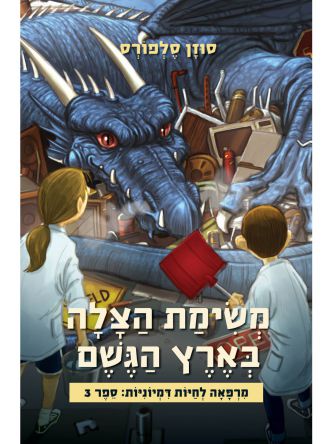 משימת הצלה בארץ הגשם 3 מרפאה לחיות דמיוניות