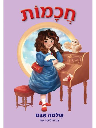 כוח בנות 2 חכמות