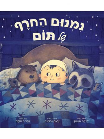 נמנום החרף של תום