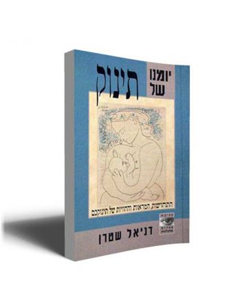 יומנו של תינוק