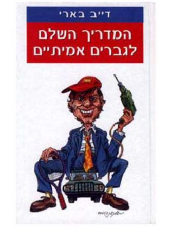 המדריך השלם לגברים אמיתיים