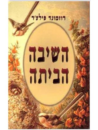 השיבה הביתה