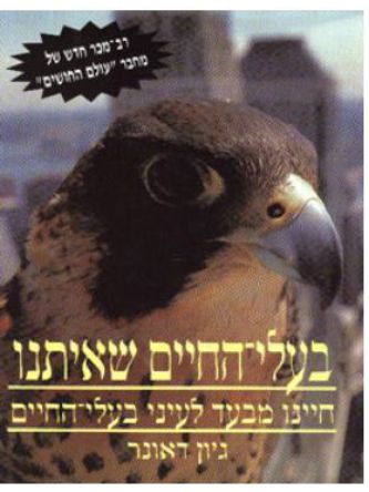 בעלי-החיים שאיתנו