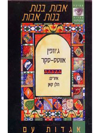 אבות בנות-בנות אבות