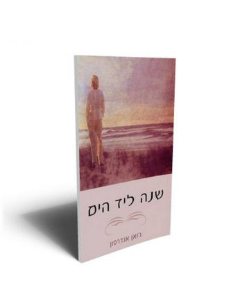 שנה ליד הים