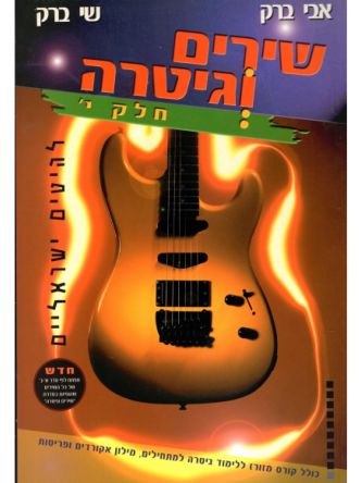 שירים וגיטרה-י’